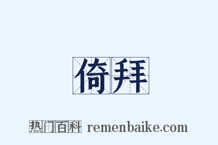 倚拜是什么意思的图片